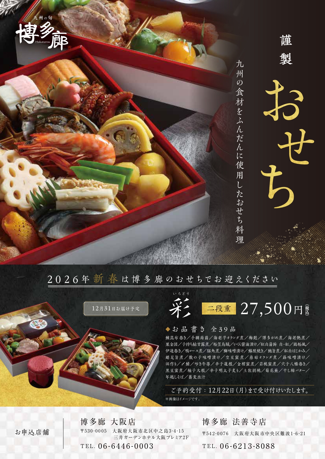 ご予約受付開始】2026年 年始を彩る 謹製おせち | 博多廊 法善寺店